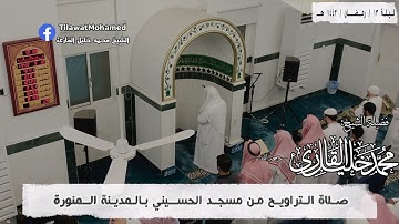 الشيخ محمد خليل القارئ | ليلة 13 رمضان 1443 هـ | من سورة الشعراء | 13/17