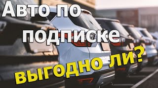 Подписка на автомобиль - выгодно ли? Сравниваем с автокредитом и лизингом