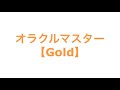 オラクルマスター【Gold】