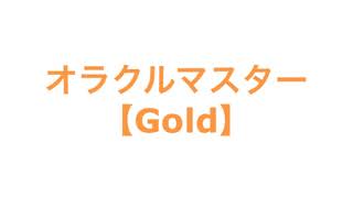 オラクルマスター【Gold】