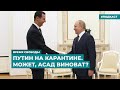 Путин на карантине. Может, Асад виноват? | Информационный дайджест «Время Свободы»