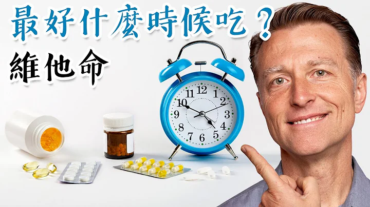 維他命什麼時候吃最好？柏格醫生 Dr Berg - 天天要聞