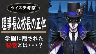 【ツイステ考察】黒幕はディア・クロウリー？理事長の正体？そして学園の恐ろしい目的とは【ディズニー ツイステッドワンダーランド】