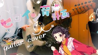 ヒロイン育成計画/HoneyWorks 弾いてみた