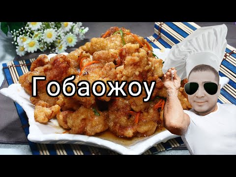Рецепт Гобаожоу (Свинина в кисло-сладком соусе)