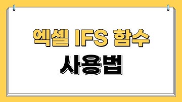 엑셀 IFS 함수 사용법 |엄청쉬움