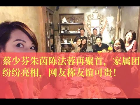 蔡少芬朱茵陈法蓉再聚首，家属团纷纷亮相，网友称友谊可贵！
