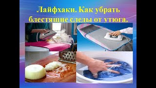 Лайфхаки. Как убрать блестящие следы от утюга.