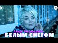 Ляля Размахова-Белым снегом