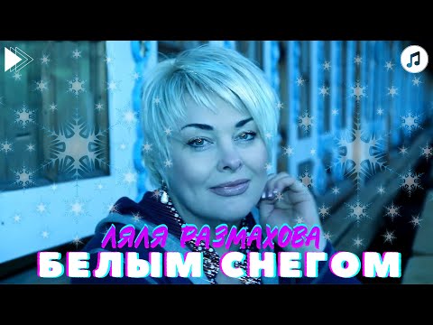 Ляля Размахова «Белым Снегом»