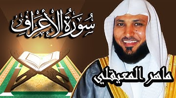 سورة الأعراف مكتوبة  - الشيخ ماهر المعيقلي | Surah Al-Araf Meher Al Muaiqly