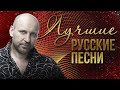 ЛУЧШИЕ РУССКИЕ ПЕСНИ - ВИТАЛИЙ АКСЁНОВ | Русская музыка