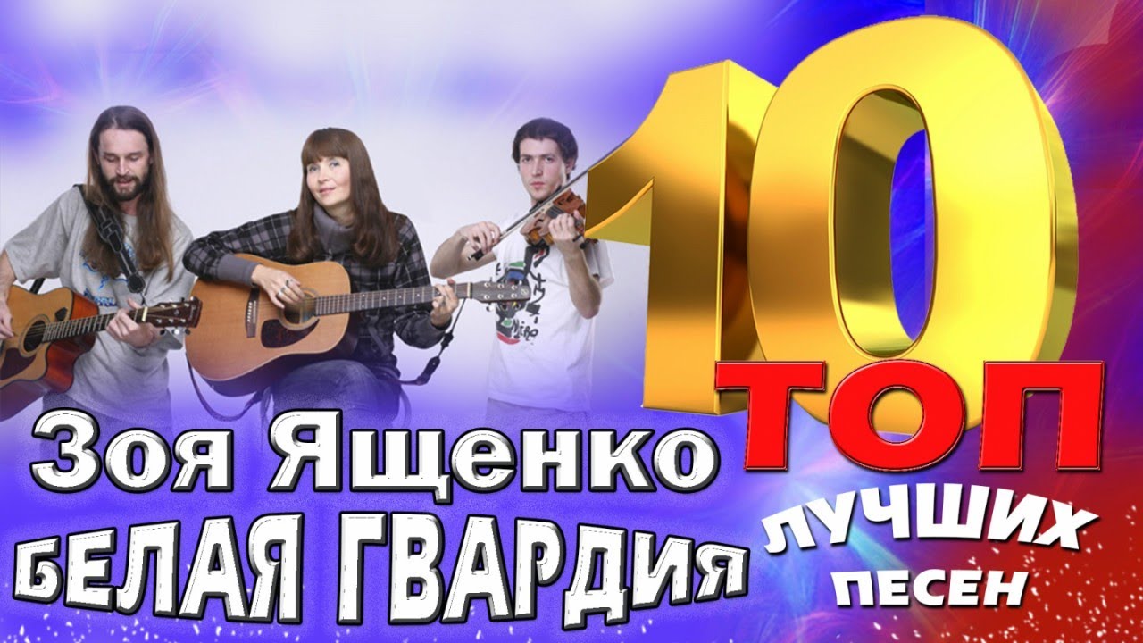 Зоя Ященко и группа 