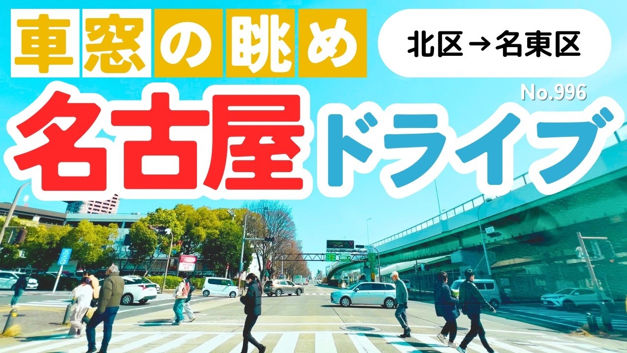 No.996【北区→名東区】名古屋人ならではの道をドライブ！どんなルートか分かるかな？2026年3月撮影「4K」