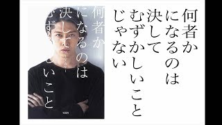 何者かになるのは決してむずかしいことじゃない【MIYAVI初のエッセイ本】【音声のみ、本紹介】