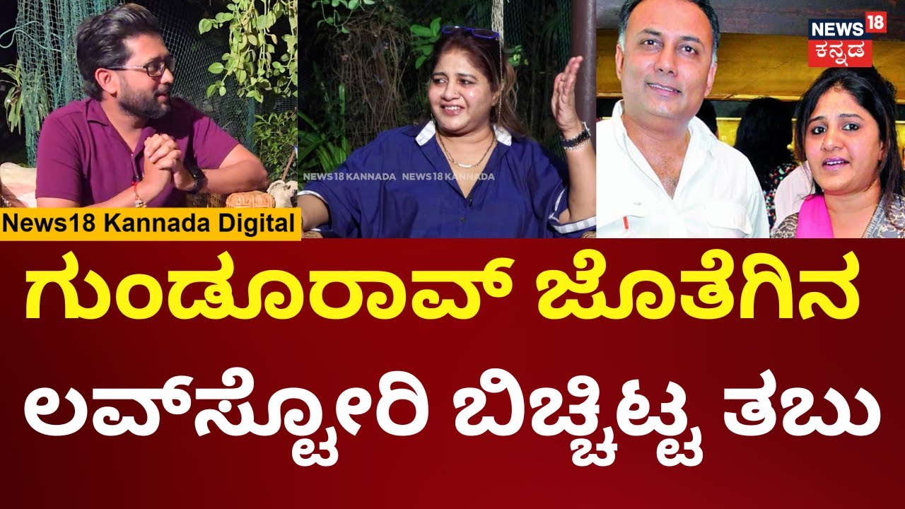 Talk Tonic With Dinesh Gundurao Wife Tabu Rao | ಮನೆ ಸಂಸಾರ ಮತ್ತು ರಾಜಕೀಯ ಸವಾಲುಗಳು | N18V