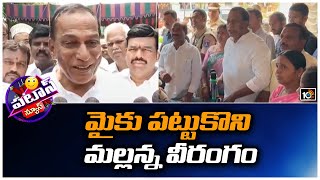 మైకు పట్టుకొని మల్లన్న వీరంగం | Mallareddy Latest Video | Patas News | 10TV