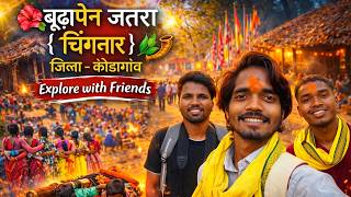 चिंगनार बुढ़ादेव जातरा 2026📯| कोंडागांव जिले का सबसे बड़ा करसाड़