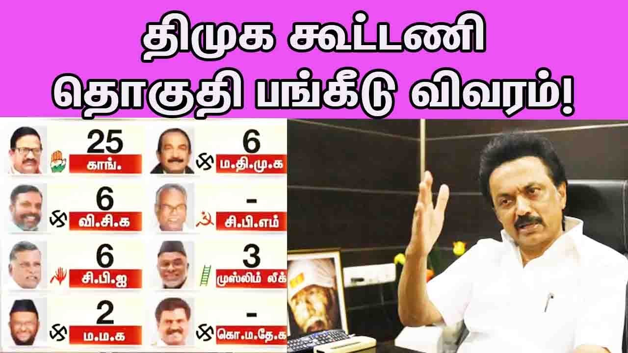 How Many Seats for Each Party in DMK Alliance |Tamil news live | nba 24x7