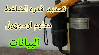 كيفيه معرفه قدره الضاغط