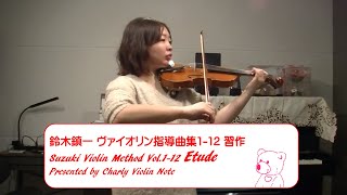 Etude -Suzuki Violin Method Vol.1-12  (鈴木鎮一 ヴァイオリン指導曲集1-12習作)