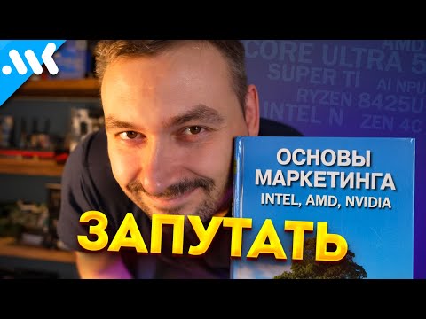 Что с названиями видеокарт и процессоров? | Маркетологи и их Ultra Super Core