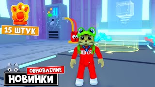 НОВЫЕ ВЕЩИ + 15 ЛАПОК в Пет Симулятор 99 роблокс | Pet Simulator 99 roblox | Обновление в игре