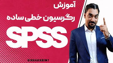 آموزش رگرسیون خطی ساده در نرم افزار SPSS