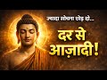 चिंता और डर खत्म कैसे करें? | Gautama Buddha की सबसे गहरी सीख#viral #video#motivation 