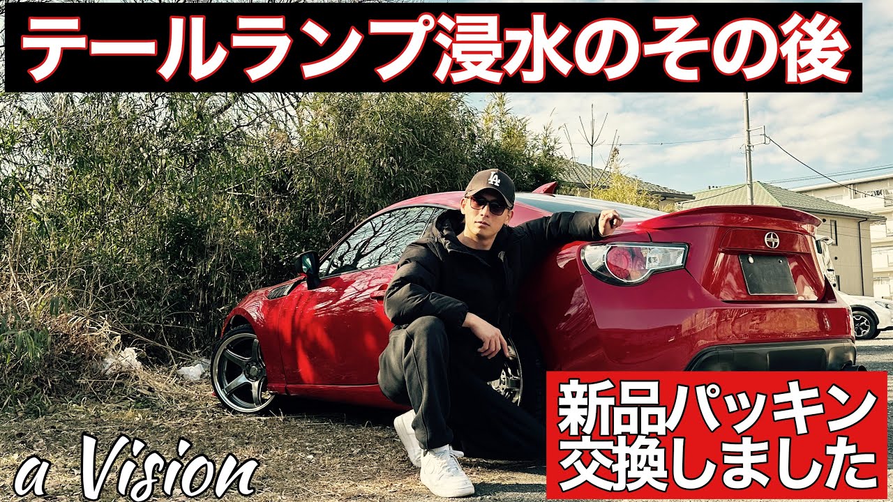【86・BRZ】浸水したテールランプの原因究明！≪a Vision #149≫