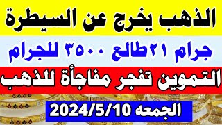 اسعار الذهب اليوم في مصر /سعر الذهب اليوم الجمعه 2024/5/10