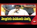 నెల్లూరుకు మహానాడు మార్పు | TDP Mahanadu in Nellore | Minister Anam Ramanarayana Reddy | 99TV