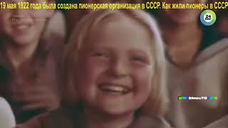 ДвК 19 мая 1922 г. 100 лет назад создана пионерская организация в СССР, все о пионерии в видео!