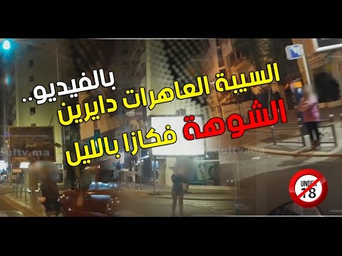 السيبة العاهرات دايرين الشوهة فكازا بالليل