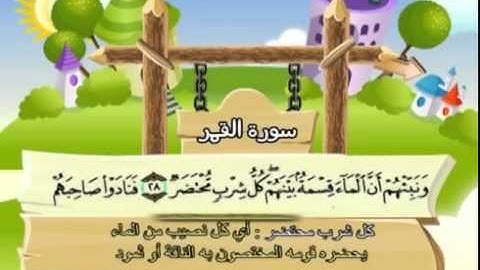 054 المنشاوي المعلم قناة سمسم سورة القمر
