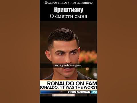Криштиану Роналду – О смерти сына... - YouTube