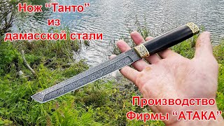 Нож Танто из дамасской стали  Производство фирмы АТАКА