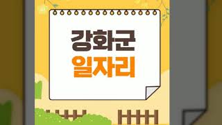 강화군청 홈페이지 일자리 구인구직 정보 지원센터 공공근로 알바몬