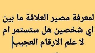 لمعرفة مصير العلاقة ما بين اي شخصين رجل و امرأه هل هيكملوا ولا لاء علم الارقام العجيب