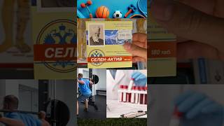 Селен актив #витамины #shortvideo #бады #sport #vitamin #еда #shorts #рецепты #рек