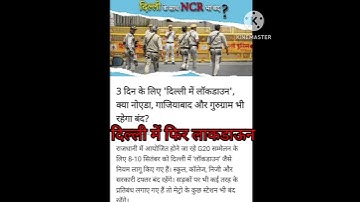 delhi mai phir lockdown।lockdown in delhi #short_video #shortsfeed #you_tube_shorts #shorts #short