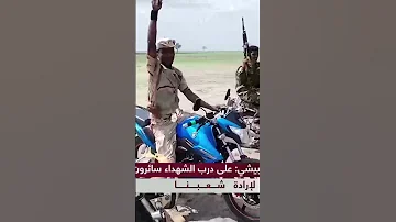 القائد حمودة البيشي علي درب الشهداء سائرون وسننتصر لارادة شعبنا 