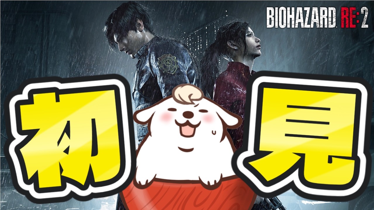 【バイオハザード RE:2】レクイエムプレイ前にレオンの事を知っておこう！【バイオ】