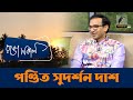 Pandit sudarshan das  interview  talk show  maasranga ranga shokal