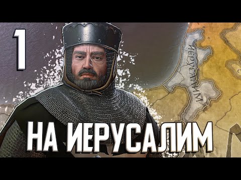 Видео: ДОРОГА НА ИЕРУСАЛИМ в Crusader Kings 3 (CK3: Иерусалим) #1