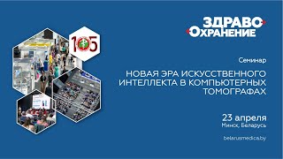 НОВАЯ ЭРА ИСКУССТВЕННОГО ИНТЕЛЛЕКТА В КОМПЬЮТЕРНЫХ ТОМОГРАФАХ