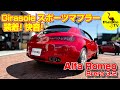 【快音！】ブレラ3.2にGirasoleスポーツマフラー！