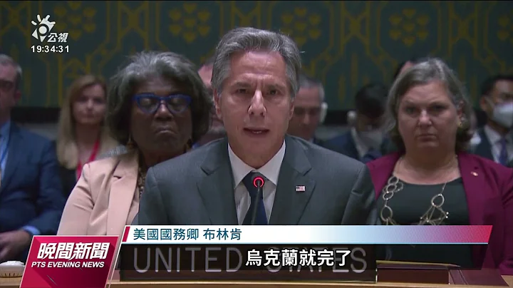 联合国安理会交锋俄乌战争与入俄公投 欧美认定俄方应负全责｜20220923 公视晚间新闻 - 天天要闻