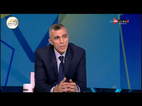 ملعب  اللقاء الخاص مع أسامة نبيه المدرب العام السابق لمنتخب مصر بضيافة سيف زاهر