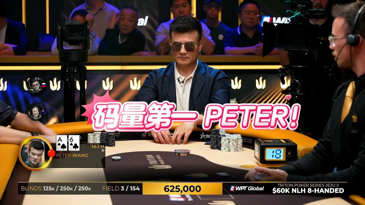 皮特老板勇闯传奇扑克决赛桌大结局 冠亚季军的对决！